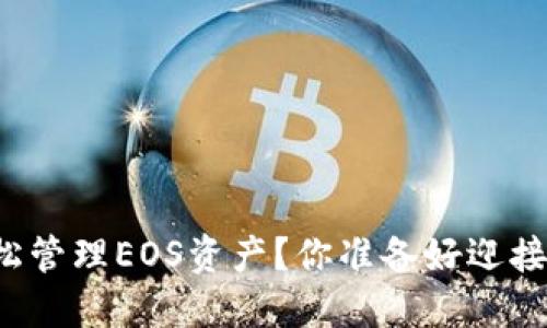 如何利用TP钱包轻松管理EOS资产？你准备好迎接区块链的未来了吗？