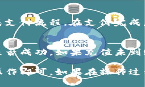 为了充值TP钱包，你可以按照以下步骤进行操作：

步骤一：打开TP钱包应用
首先，确保你已经在手机上下载并安装了TP钱包应用。打开应用后，使用你的账号登录。如果你还没有账号，可以根据指引进行注册。

步骤二：找到充值选项
在TP钱包的主界面上，一般会有“充值”或“添加资金”的选项。点击这个选项，进入充值页面。

步骤三：选择充值方式
TP钱包支持多种充值方式，比如信用卡、借记卡、第三方支付平台等。选择你希望使用的充值方式，并输入相关信息。

步骤四：输入充值金额
在充值页面，输入你希望充值的金额。请确认你输入的金额是准确的，以避免因错误金额引起的后续问题。

步骤五：确认充值信息
在你填写完所有信息后，TP钱包会弹出确认页面，请仔细核对你的充值信息，包括金额和支付方式，确认无误后，点击“确认充值”按钮。

步骤六：完成支付
根据你选择的支付方式，可能会跳转到相应的支付平台。按照指示完成支付流程。在支付完成后，请耐心等待充值确认。

步骤七：查看余额
充值完成后，你可以在TP钱包的主界面查看你的账户余额，确认充值是否成功。如果充值未到账，可以点击“帮助”或“联系客服”获取支持。

总的来说，TP钱包的充值过程相对简单明了，只需按照上述步骤进行操作即可。如果在操作过程中遇到任何问题，可以随时参考帮助文档或联系客服获得解决方案。