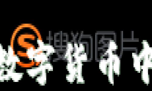 
探索数字货币的未来：上海数字货币中心将如何改变我们的生活？