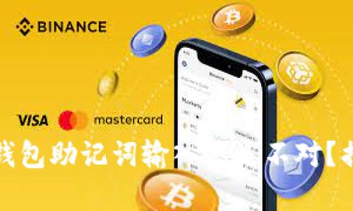 : 为什么你的钱包助记词输入总是不对？揭秘背后的真相