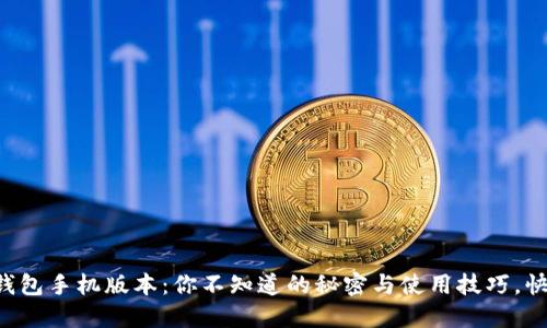 以太坊钱包手机版本：你不知道的秘密与使用技巧，快来揭秘！