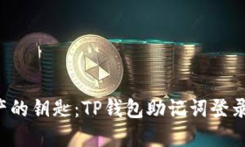 解锁数字资产的钥匙：TP钱包助记词登录背后的秘密！