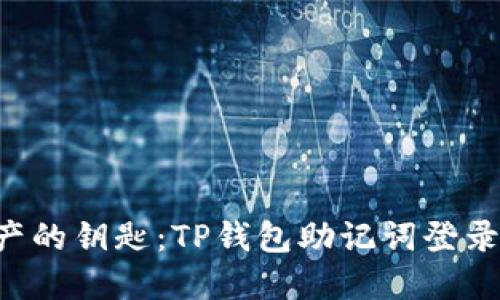 解锁数字资产的钥匙：TP钱包助记词登录背后的秘密！