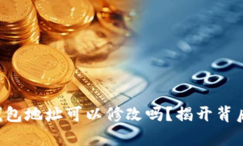 以太坊钱包地址可以修改吗？揭开背后的真相！