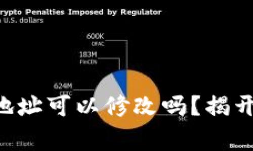 以太坊钱包地址可以修改吗？揭开背后的真相！