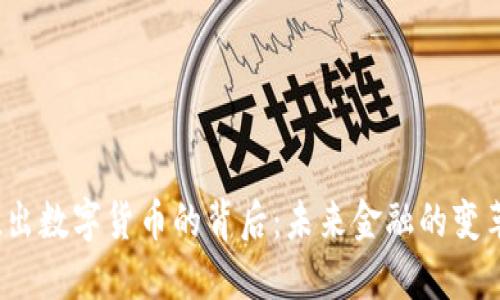央行推出数字货币的背后：未来金融的变革之路？