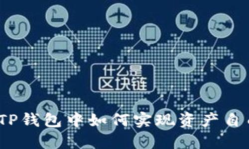 FIL币：在TP钱包中如何实现资产自由与增长？