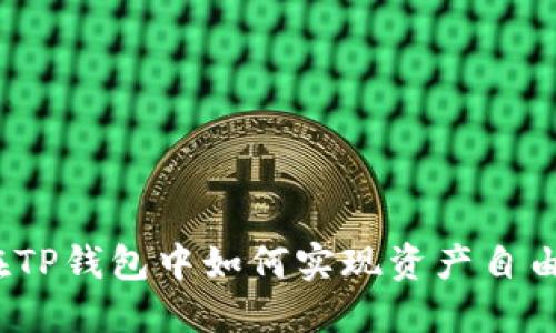 FIL币：在TP钱包中如何实现资产自由与增长？