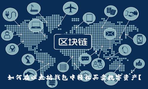 如何在以太坊钱包中轻松买卖数字资产？