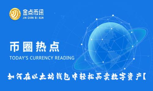 如何在以太坊钱包中轻松买卖数字资产？