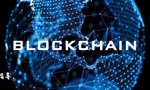 IM钱包和TP钱包是两个不同的数字货币钱包，虽然它们可能支持相似的加密货币和代币，但它们之间并不是直接通用的。通常情况下，你可以在这些钱包之间转移资产，但这需要经过区块链网络的支持和兼容性。例如，如果你在IM钱包中拥有某种特定的代币，也可以把它转移到TP钱包中，只要这两个钱包都支持该代币的区块链。

如果你需要进行钱包间转移，可以遵循以下步骤：

1. **检查兼容性**：确认你的代币在两个钱包中是否都被支持。
  
2. **获取地址**：从TP钱包获取你想转移的代币的接收地址。

3. **资产转移**：在IM钱包中进行资产转移，输入TP钱包的接收地址和要转移的数量。

4. **确认交易**：查看交易状态，以确保代币已成功转移到TP钱包。

建议在进行任何钱包间转移时，仔细核对地址和信息，以避免因输入错误导致资产丢失。如果不确定，最好查阅相关帮助文档或联系客服获取指导。