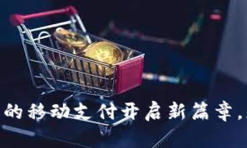 数字货币：未来的移动支付开启新篇章，您准备好了吗？