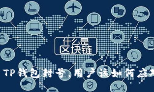 当TP钱包封号，用户该如何应对？