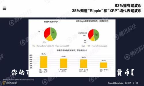 你的TP钱包里究竟藏着哪些数字货币？