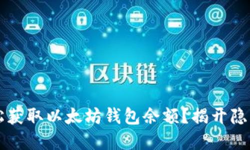  如何轻松获取以太坊钱包余额？揭开隐藏的秘密！