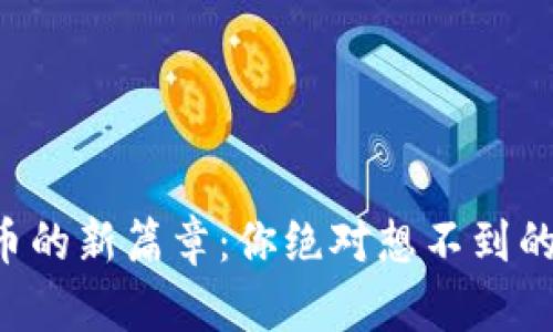 韶关数字货币的新篇章：你绝对想不到的未来可能性！
