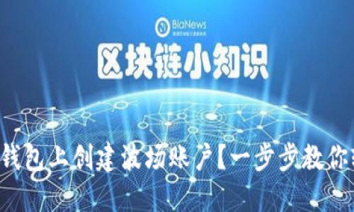 如何在TP钱包上创建波场账户？一步步教你轻松搞定！