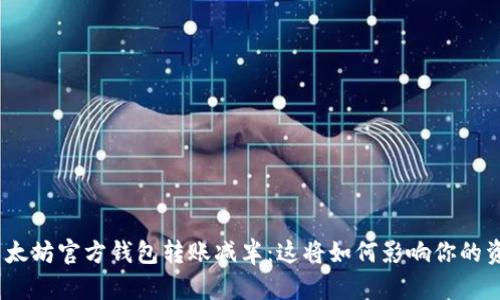 : 以太坊官方钱包转账减半：这将如何影响你的资产？