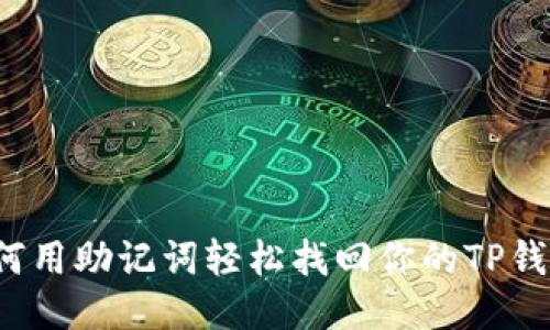 如何用助记词轻松找回你的TP钱包？
