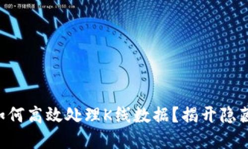 以太坊钱包如何高效处理K线数据？揭开隐藏的交易秘密！
