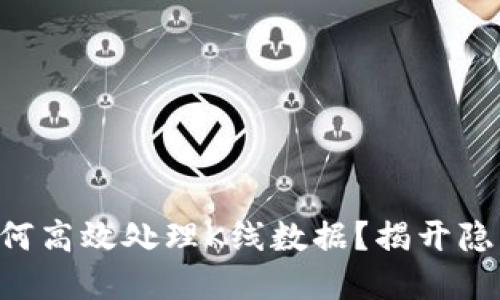 以太坊钱包如何高效处理K线数据？揭开隐藏的交易秘密！