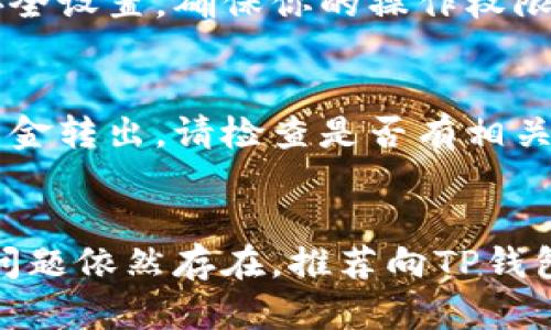 在使用TP钱包时，有一些用户可能会遇到导入私钥后无法进行转账的问题。这种情况可能会由多个原因引起，以下是一些可能的原因及解决方法。

1. 私钥导入错误
导入私钥时，如果输入错误，例如多余的空格、错字符等，可能会导致钱包无法正常识别账户。因此，确保私钥的准确无误是第一步。

2. 钱包网络设置不正确
TP钱包支持多个区块链网络，在导入私钥后需要确保你选择的网络与私钥对应的网络一致。例如，以太坊地址的私钥需要在以太坊网络下使用。如果网络设置错误，将无法进行转账。请仔细检查并调整网络设置。

3. 钱包未同步到区块链
有时候钱包需要一定时间来同步到区块链，有可能因为网络延迟等原因，导致最新交易信息未能及时更新。因此，在尝试进行转账前，请确保钱包已完全同步。

4. 余额不足或被锁定
在转账之前，请检查账户余额是否足够进行所需的转账操作。在某些情况下，资金可能会被锁定，例如在涉及抵押或合约的情况下，需确保有足够的可用余额。

5. 应用或版本问题
某些应用版本可能存在bug，导致无法正常使用。检查是否有可用的更新，并及时升级到最新版本，看看问题是否得到解决。

6. 安全设置或权限不够
某些钱包应用可能会设置额外的安全措施，默认情况下阻止一些转账操作。请查看钱包的安全设置，确保你的操作权限和安全设置允许进行转账。需要时可以尝试重启应用或重新登录。

7. 合约或交易限制
在区块链上，某些合约可能会限制某些转账操作，比如需要完成某些条件或过程才能进行资金转出。请检查是否有相关的限制或者条件未满足。

总结
如果在导入私钥后仍然无法进行转账，请逐一排查以上问题，通常可以找到问题所在。如果问题依然存在，推荐向TP钱包的官方客服或社区寻求帮助，获得专业的技术支持。