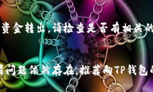 在使用TP钱包时，有一些用户可能会遇到导入私钥后无法进行转账的问题。这种情况可能会由多个原因引起，以下是一些可能的原因及解决方法。

1. 私钥导入错误
导入私钥时，如果输入错误，例如多余的空格、错字符等，可能会导致钱包无法正常识别账户。因此，确保私钥的准确无误是第一步。

2. 钱包网络设置不正确
TP钱包支持多个区块链网络，在导入私钥后需要确保你选择的网络与私钥对应的网络一致。例如，以太坊地址的私钥需要在以太坊网络下使用。如果网络设置错误，将无法进行转账。请仔细检查并调整网络设置。

3. 钱包未同步到区块链
有时候钱包需要一定时间来同步到区块链，有可能因为网络延迟等原因，导致最新交易信息未能及时更新。因此，在尝试进行转账前，请确保钱包已完全同步。

4. 余额不足或被锁定
在转账之前，请检查账户余额是否足够进行所需的转账操作。在某些情况下，资金可能会被锁定，例如在涉及抵押或合约的情况下，需确保有足够的可用余额。

5. 应用或版本问题
某些应用版本可能存在bug，导致无法正常使用。检查是否有可用的更新，并及时升级到最新版本，看看问题是否得到解决。

6. 安全设置或权限不够
某些钱包应用可能会设置额外的安全措施，默认情况下阻止一些转账操作。请查看钱包的安全设置，确保你的操作权限和安全设置允许进行转账。需要时可以尝试重启应用或重新登录。

7. 合约或交易限制
在区块链上，某些合约可能会限制某些转账操作，比如需要完成某些条件或过程才能进行资金转出。请检查是否有相关的限制或者条件未满足。

总结
如果在导入私钥后仍然无法进行转账，请逐一排查以上问题，通常可以找到问题所在。如果问题依然存在，推荐向TP钱包的官方客服或社区寻求帮助，获得专业的技术支持。