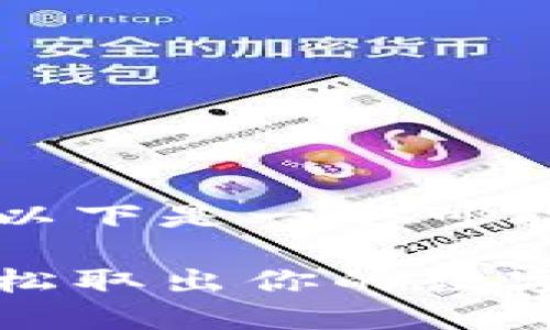 关于TP钱包提现的问题，以下是一个可能的内容大纲和相关元素。

TP钱包提现指南：如何轻松取出你的数字资产？