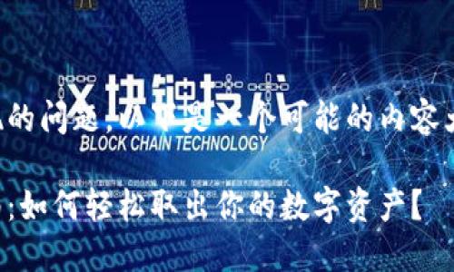 关于TP钱包提现的问题，以下是一个可能的内容大纲和相关元素。

TP钱包提现指南：如何轻松取出你的数字资产？