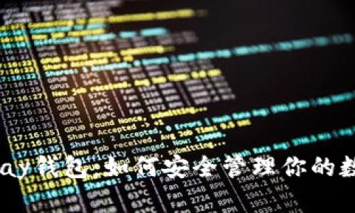 揭秘OKPay钱包：如何安全管理你的数字资产？