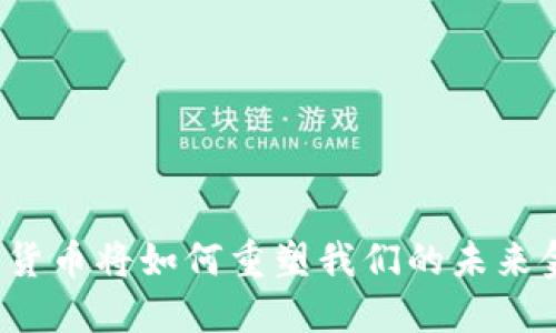 央行数字货币将如何重塑我们的未来金融世界？