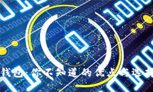 以太坊钱包：你不知道的优点与选择的秘密