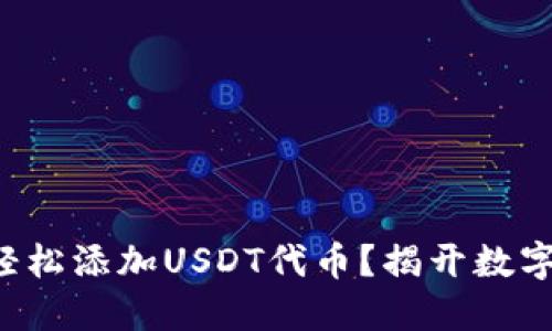 如何在TP钱包中轻松添加USDT代币？揭开数字货币的神秘面纱！