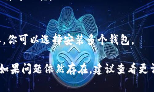 在连接钱包时，出现“未找到提供商”的提示通常意味着没有检测到支持的加密钱包扩展或应用程序。以下是一些可能的解决方案和步骤，帮助用户解决此问题。

### 解决步骤

1. **确保浏览器支持**：
   - 确认你使用的浏览器是兼容的，例如Chrome、Firefox等。

2. **检查钱包扩展安装**：
   - 确保你已正确安装了相应的加密钱包扩展，例如MetaMask、Trust Wallet等。如果未安装，请前往浏览器的扩展商店进行安装。

3. **启用钱包扩展**：
   - 确保钱包扩展已启用且处于活动状态。在扩展管理中检查并确认它们没有被禁用。

4. **刷新页面**：
   - 尝试刷新页面，确保所有的浏览器扩展和网站都能够加载更新的信息。

5. **检查网络连接**：
   - 有时网络问题可能导致钱包连接失败。请确认你的网络连接正常。

6. **开发者模式**：
   - 确保你不是在开发者模式中使用钱包。有时在开发者模式下，某些功能可能会被禁用。

7. **确保网站是安全的**：
   - 确保你连接的钱包网站是合法的和安全的，以防止遭受网络攻击或钓鱼网站的威胁。

8. **使用其他浏览器或设备**：
   - 尝试使用不同的浏览器或设备来查看问题是否仍然存在。

9. **检查钱包设置**：
   - 在钱包设置中查看是否有任何相关的连接设置需要调整。

10. **寻求支持**：
    - 如果以上步骤无法解决问题，请联系钱包的客服支持或访问相关的社区论坛以获取进一步的帮助。

### 常见问题解答

- **为什么我的钱包连接不上？**
  - 可能是由于浏览器不兼容、钱包扩展未安装或网络问题。

- **如何确认我的连接是安全的？**
  - 确保URL以“https”开头，并检查网站的信誉，可以使用网站评分工具。

- **我需要安装多个钱包吗？**
  - 不一定，通常一个钱包就可以满足大多数需求，但根据需要，你可以选择安装多个钱包。

通过以上步骤，大多数用户应该能解决“未找到提供商”的问题。如果问题依然存在，建议查看更详细的文档或论坛，以获取特定情况的解决方法。