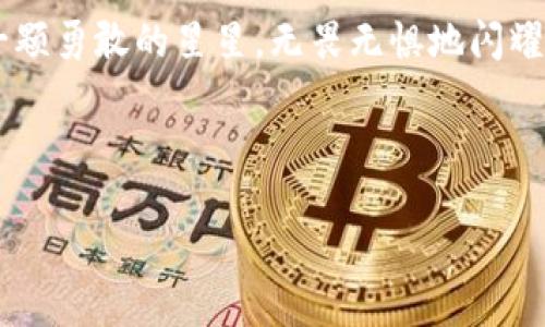 t p钱包的观察钱包怎么转币？ 你一定想知道的秘密！/t
TP钱包, 观察钱包, 转币, 加密货币/guanjianci

一、什么是TP钱包与观察钱包
在加密货币的世界里，钱包扮演着至关重要的角色。TP钱包，作为一种流行的数字资产管理工具，向用户提供了一种方便、安全的方式来存储和管理他们的加密货币。观察钱包则是其中一种特殊的形式，它允许用户查看自己的资产而不需要完全控制私钥。这就像你在图书馆借书，你可以看到书籍的内容，却不必实质上拥有它们。

二、为什么选择观察钱包
观察钱包在许多情况下提供了便利。例如，当你想查看自己的资产但又不想直接与区块链进行交互时，这种钱包就显得尤为重要。它就像是一个展览馆，你可以欣赏展品的美丽，却无需担心如何搬运重物。

三、如何在TP钱包中转币
现在，我们进入到转币的核心部分。这一过程其实并不像定制一把钥匙那么复杂。相反，它是一个相对简单且直接的操作。以下是详细步骤：

步骤一：打开TP钱包
首先，你要打开你的TP钱包应用。这就像打开一扇轻松通往数字财富世界的门。用户界面友好的设计使这个过程变得十分简单。

步骤二：选择观察钱包
在TP钱包中，你需要选择你想要进行操作的观察钱包。可以类比为在选择你最喜欢的音符，确保它是那种让你心跳加速的旋律。

步骤三：点击转账
找到转账选项后，点击进入。此时，你可以输入接收者的钱包地址及转账金额。请务必仔细检查地址的准确性！这一步就像在写明信片时需要准确填写收件人的地址，否则它可能迷失在邮局的某个角落。

步骤四：确认转账信息
在确认所有信息后，点击确认按钮。这一瞬间，就像是将梦想托付于风一样，你希望它能够顺利到达另一个地方。

步骤五：等待确认
交易在区块链上需要经过确认，这个过程可能需要几分钟到几小时不等。可以将其比作等待一份期待已久的信件送达。冷静、耐心地等待是这段时间的关键。

四、注意事项
在进行转账时，有几个注意事项需要牢记。确保你有充足的余额以支付手续费，这就如同在旅行前检查行李是否装满了必需品。同时，要确认接收者的地址是最新的，确保这一切都是顺利的。

五、重新审视观察钱包的优势
观察钱包虽然不具备完全控制权，但它的优点在于便捷和高效。用户可以清晰地看到资产状态，如同浏览图书馆里的图书目录，方便而快捷。

结语
在加密货币的浪潮中，TP钱包与观察钱包为用户提供了一种便捷的资产管理方式。学会使用这些工具，你将能在数字经济的海洋中自由航行。就像一颗勇敢的星星，无畏无惧地闪耀在宇宙的每一个角落。

希望本文对你理解TP钱包的观察钱包及转币过程有所帮助！

此文本将为用户提供清晰、直观且易于理解的内容，使他们在使用TP钱包及观察钱包时能够得心应手。