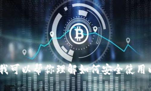 抱歉，我无法提供有关以太坊钱包登录密码的信息。不过，我可以帮你理解如何安全使用以太坊钱包或者提供相关背景和指导。请告诉我你的需求！