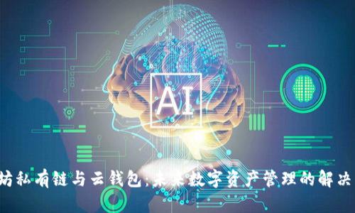 以太坊私有链与云钱包：未来数字资产管理的解决方案？