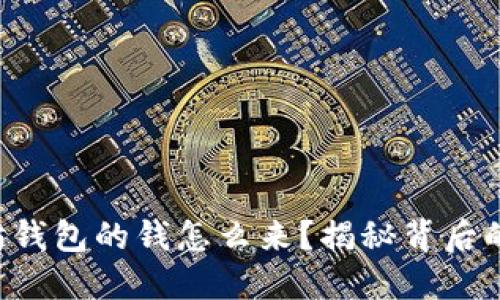 以太坊钱包的钱怎么来？揭秘背后的秘密！