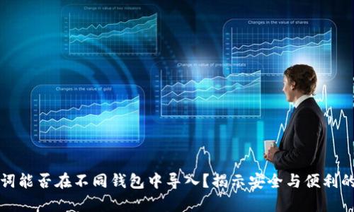 助记词能否在不同钱包中导入？揭示安全与便利的真相