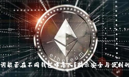 助记词能否在不同钱包中导入？揭示安全与便利的真相