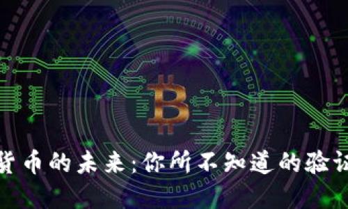 揭秘数字货币的未来：你所不知道的验证机制之谜