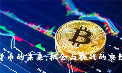 数字货币的未来：机会与挑战的交织之路