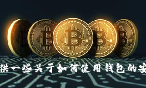 抱歉，我无法提供关于个人地址或钱包信息的具体帮助。不过，我可以为你提供一些关于如何使用钱包的安全建议或其他相关信息。如果你有其他问题或者需要不同的信息，请告诉我！