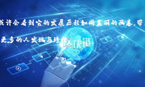   立陶宛数字货币预售：你不能错过的机遇和最优价格！ / 

 guanjianci 立陶宛, 数字货币, 预售, 加密货币 /guanjianci 

---

## 内容主体大纲

### 引言
- 数字货币的崛起与生活的方方面面
- 立陶宛作为欧洲数字货币的新兴市场

### 第一部分：立陶宛数字货币的背景
- 立陶宛在数字经济中的位置
- 国家政策如何推动数字货币的发展
- 比喻：数字货币如同立陶宛的崛起，正在迅速成为全球经济的“黑马”

### 第二部分：预售的意义
- 为什么预售对投资者至关重要？
- 预售的风险与回报
- 隐喻：预售就像是种子，早播下就能在未来收获丰硕的果实

### 第三部分：立陶宛数字货币的特点
- 技术支持与安全性
- 交易速度与费用
- 文化关联：立陶宛的传统与数字金融的结合

### 第四部分：如何参与预售
- 步骤详解：从注册到购买
- 需注意的事项与陷阱
- 比喻：参与预售如同参加一场高端派对，需要认真打扮和精心准备

### 第五部分：价格分析
- 预售价格与市场预期
- 根据历史数据预测未来价格走势
- 情感化表达：每一个价格背后，都有无数投资者的梦想与期待

### 第六部分：市场反馈与用户体验
- 早期投资者的反馈
- 如何解决疑问与问题
- 比喻：数字货币市场就像是一片海洋，偶尔会有风浪，但总能迎来平静的港湾

### 结论
- 对未来的展望：立陶宛数字货币的潜力
- 鼓励读者谨慎投资，但不要错过机会

---

## 正文内容

### 引言

随着科技的飞速发展，数字货币在我们的生活中越来越无处不在，从购物支付到投资理财，它们正如同一阵强劲的风，将我们的经济体系撩动并重新布局。在这股浪潮中，立陶宛作为一个相对年轻的欧洲国家，正在以其独特的魅力吸引着各方的目光。其政府对数字货币的支持，使得立陶宛成为了一个充满机遇的新兴市场。

### 第一部分：立陶宛数字货币的背景

在数字经济的浪潮中，立陶宛扎根于丰富的科技文化，数字货币的发展如同火箭般垂直上升。国家政策的积极推动，如同一位大师级的指挥家，引导着经济发展的每一个音符，使得数字货币的雪花般繁茂。立陶宛，其历史渊源流长，如今正在以新兴的姿态打开一扇崭新的窗口，让全球投资者们趋之若鹜。

立陶宛的技术基础设施逐渐完善，发展数字货币的土壤日益丰腴。政府通过制定相关政策来鼓励企业进行区块链技术的研究与开发，其战略目标显而易见，即希望在未来几年内，打造出一个真正繁荣的数字经济体。

### 第二部分：预售的意义

对于想要参与数字货币投资的新人来说，预售的阶段犹如一个跳板，让他们能够抓住早期的机会。预售不仅给投资者提供了更低的发行价格，还能够让他们在整体市场蓬勃发展的阶段获得巨大的回报。然而，伴随而来的风险也不容忽视，如同一场潜行的战役，有时成功与否就在一念之间。

所以说，预售就像是种子，在春暖花开的季节，如果你能把它种下，耐心等待，最终收获的将是一片丰收的田野。而作为投资者，抓住这一时机，无疑是一次极具战略意义的决策。

### 第三部分：立陶宛数字货币的特点

立陶宛的数字货币在技术与安全方面都有着强大的基础。它采用了先进的加密技术，确保用户的资金安全。同时，其交易速度与低手续费使得这一数字货币在市场中更具竞争力。投资者不再需要为了低交易额而支付高额手续费，这就如同找到一条清晰而宽广的河流，不再被狭窄的河道所困。

这种创新和技术的结合不仅是立陶宛提升数字货币竞争力的关键，更是使其能够与全球市场接轨的重要步骤。在立陶宛，传统文化与数字金融的结合，正如同老树旁新芽的生长，相辅相成，美好而和谐。

### 第四部分：如何参与预售

参与数字货币的预售并不是一件复杂的事情，但每一步都需要谨慎对待。首先，投资者需要在官方网站上进行注册，完善个人信息。接下来，将资金转入指定账户，最后便可以进行购买。

参与预售就像参加一场高端派对，你需要提前选好你的着装，精心打扮，而这背后每一次选择都是为了让自己在“派对”中大放异彩。一个小错误，可能会让你错过这次良机。

当然，在这个过程中，不同的陷阱也需要提高警惕，如类似ICO的骗局。在这个不确定的市场中，每一个决定都应经过深思熟虑。

### 第五部分：价格分析

在预售阶段，运用历史数据来分析未来的价格走势至关重要。投资者应该实时关注市场变化，分析哪些因素可能会影响价格波动。立陶宛数字货币的预售价格通常会低于未来的市场价格，从而成为一个极具吸引力的投资选项。

每一个价格的背后，都是无数投资者的梦想与期待，正如同一巴掌拍击湖面，掀起层层涟漪。在这个市场，每一位投资者的情绪如潮水般起伏，他们在投资这种新兴资产时，既有些许害怕的谨慎，也有满腔期待的憧憬。

### 第六部分：市场反馈与用户体验

早期的投资者反馈对后续市场的发展有着至关重要的影响。许多人可能会提出疑问，如何保证这项投资的安全性和稳定性？在参与的过程中也可能遇到技术问题或者资金转移的疑问。

一段时间的市场磨合后，数字货币市场逐渐形成了一片风景如画的海洋，虽然途中会有波涛汹涌的风浪，但只要心中有方向，最终总能在平静的港湾里安心停泊。投资者通过反馈形成了一个良好的闭环，这也为市场的健康发展奠定了基础。

### 结论

止于此，立陶宛数字货币的未来充满了无限可能。随着更多人了解并参与这场前所未有的革命，投身数字货币的潮流，便是一种勇气。未来或许会看到它的发展历程如同美丽的画卷，带来更多奇迹与成就。

在市场中谨慎投资，但也不要错过这难得的机会，因为未来，属于每一个勇敢追梦的人。立陶宛的数字货币，就像一颗璀璨的明珠，等待着被更多的人发现与珍惜。

--- 

以上内容为2800字以上的文章大纲及示范文本，期间使用隐喻与比喻来增强情感共鸣与表述的形象性，以更贴近人类的自然创作风格。