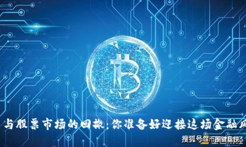 数字货币与股票市场的回撤：你准备好迎接这场金融风暴了吗？