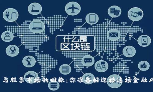 数字货币与股票市场的回撤：你准备好迎接这场金融风暴了吗？