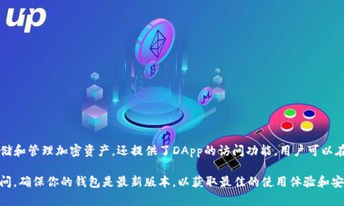 是的，DApp（去中心化应用）可以在TP钱包（TronPay钱包）中使用。TP钱包不仅支持存储和管理加密资产，还提供了DApp的访问功能。用户可以在TP钱包中浏览并使用不同的去中心化应用，体验基于区块链技术的各种服务和功能。

如果你想在TP钱包中找到DApp，通常可以通过钱包的DApp浏览器或市场功能进行访问。确保你的钱包是最新版本，以获取最佳的使用体验和安全性。