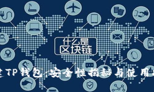 创建TP钱包：安全性揭秘与使用指南