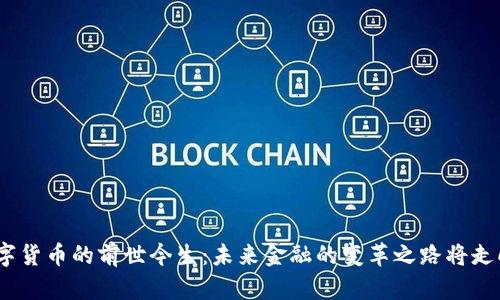金融数字货币的前世今生：未来金融的变革之路将走向何方？
