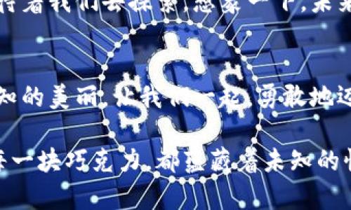 jiaotiTP钱包官方APP：揭秘区块链背后的无限可能！/jiaoti  
TP钱包, 区块链, 数字货币, 移动支付/guanjianci  

引言：数字世界的新篇章  
在这个数字化飞速发展的时代，区块链技术如同一颗璀璨的明珠，闪烁着前所未有的光芒。人们的生活已经被数字货币悄然改变，TP钱包作为一个功能强大的移动应用，让我们对这个新世界有了更加直观的认识。就如同《阿甘正传》中那句经典台词：“生活就像一盒巧克力，你永远不知道下一块是什么味道。”  
那么，TP钱包的开箱体验又会带我们走向怎样的未知呢？本文将带你深入探讨TP钱包的种种奥秘与应用场景。  

一、TP钱包的基本概念  
TP钱包是一个去中心化的数字资产管理工具，通过它，用户可以安全地存储、管理和交易各种数字货币。想象一下，传统银行的功能被压缩到一个小小的APP里，但却无比的安全与高效。  
在TP钱包中，用户不仅能够查看自己持有的资产，还可以即时进行交易，仿佛把整个金融市场塞进了掌心。这种便捷的方式让我们对资金管理有了全新的理解。  

二、TP钱包的核心功能  
h41. 安全性：数字资产的护航者/h4  
TP钱包采用了多重加密技术，保障用户资产的安全。就好比在一座古堡里，财宝被重重铁门和警报系统保护着，使得不速之客无处可施展。  
h42. 多币种支持：全球化的无缝连接/h4  
TP钱包支持多种数字货币，如比特币、以太坊等，用户可以跨越国界、轻松进行交易。这种自由感就像是在不同国家之间穿梭，自由无阻。  
h43. 实时交易：让时间为你服务/h4  
TP钱包提供了即时交易功能，用户只需轻轻一点，即可完成交易。这种便利性让人们在忙碌的生活中，能够更高效地管理自己的财务，如同在钢铁森林中找到了一条通畅的道路。  

三、使用TP钱包的优势  
h41. 便捷性：随时随地的数字银行/h4  
通过TP钱包，用户可以随时随地进行交易，仿佛在口袋中藏了一位随时待命的财务顾问。无论是在家中，还是在外出奔波时，数字资产的管理不再是难题。  
h42. 弹性强：应对多变市场/h4  
TP钱包的灵活性使得用户能够根据市场变化，及时调整投资策略。就像一位优秀的棋手，在瞬息万变的棋盘上把握每一个可能的棋步。  

四、TP钱包与传统金融的对比  
h41. 手续费：降低成本的一大利器/h4  
相较于传统金融机构，TP钱包的交易手续费低得多，不再需要为每一笔交易支付高昂的费用。这就像是在餐厅点一道菜，TP钱包则是那家平价又好吃的小店。  
h42. 透明度：区块链带来的信任/h4  
TP钱包基于区块链技术，每一笔交易都可追溯，这种透明度让用户对自己的资产有了更高的信任感。如同一座清澈的湖泊，水底的每一颗石头都能一目了然。  

五、TP钱包的未来展望  
随着区块链技术的不断发展，TP钱包将在未来迎来更多功能和更新。它的成长就像一颗年轻的树苗，正逐渐向阳光伸展，未来的无限可能等待着我们去探索。想象一下，未来的TP钱包会如何再一次改变我们的生活？  

结语：开启数字资产新篇章  
TP钱包带给我们的不仅仅是便捷的数字资产管理，更是一种全新的生活方式和价值观的转变。就如同黄昏的天空，五彩斑斓，涌动着不为人知的美丽。让我们一起，勇敢地迈向这个充满机会的新时代。  

通过以上的分析与探讨，我们不仅了解了TP钱包的各种功能与优势，同时也感受到它在未来数字货币领域的重要性和潜力。正如生活中的每一块巧克力，都蕴藏着未知的惊喜。